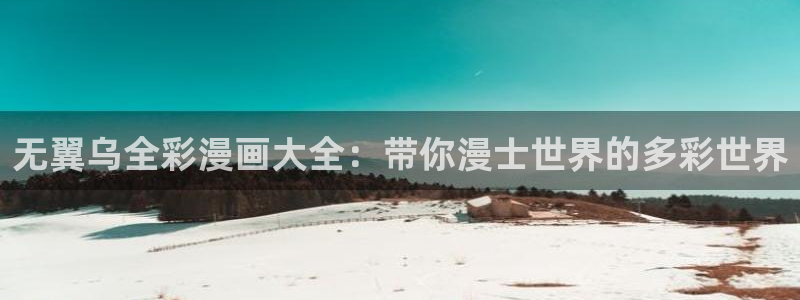 风车漫画app下载：无翼乌全彩漫画大全：带你漫士世界的多彩世界