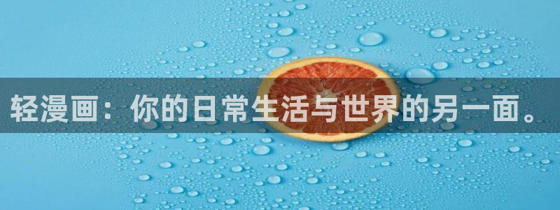 风车漫画的软件下载：轻漫画：你的日常生活与世界的另一面。