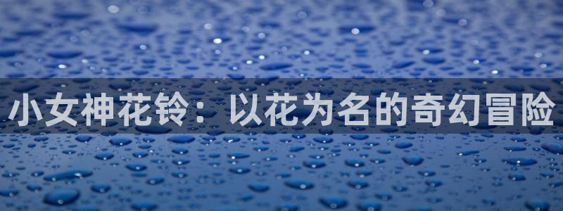 风车漫画免费版：小女神花铃：以花为名的奇幻冒险