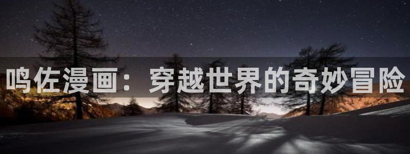 风车漫画免费看：鸣佐漫画：穿越世界的奇妙冒险