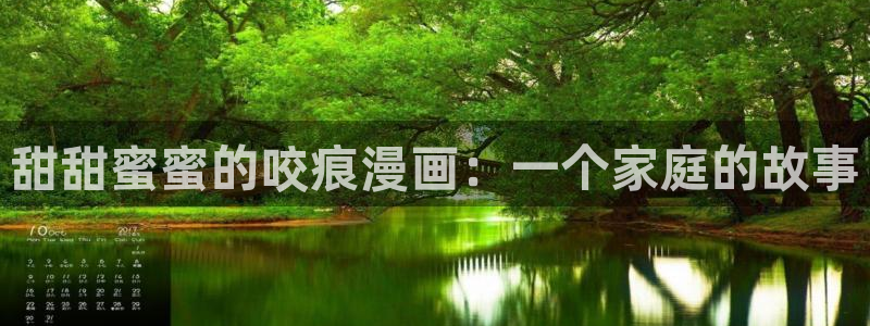 风车漫画动漫官网在线观看：甜甜蜜蜜的咬痕漫画：一个家庭的故事