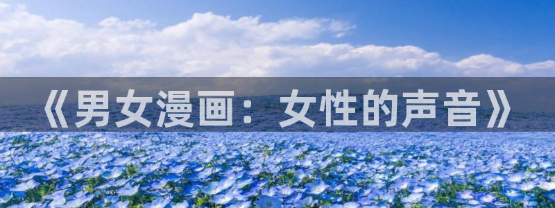 风车漫画在线：《男女漫画：女性的声音》