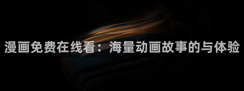 风车漫画官网：漫画免费在线看：海量动画故事的与体验