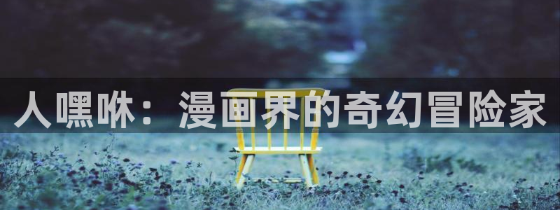 风车漫画苹果ios版下载：人嘿咻：漫画界的奇幻冒险家