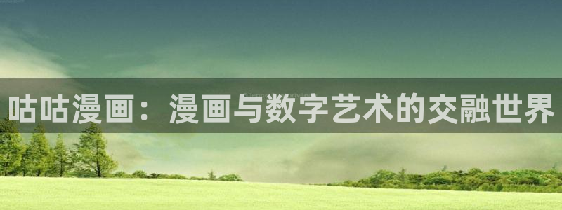 风车漫画app正版在哪下：咕咕漫画：漫画与数字艺术的交融世界